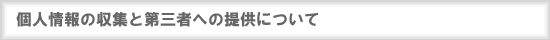 個人情報の収集と第三者への提供について